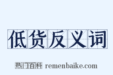 低货反义词是什么意思的图片